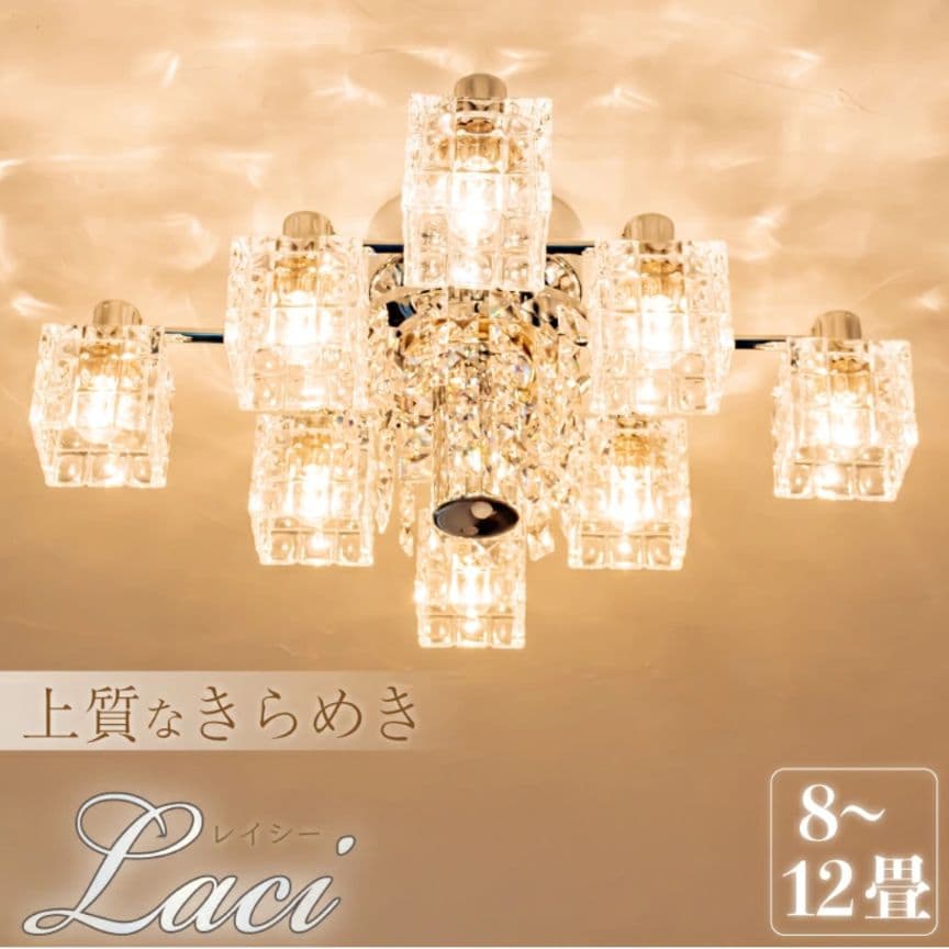 Laci レイシー シャンデリア 8〜12畳 クローム仕上げ