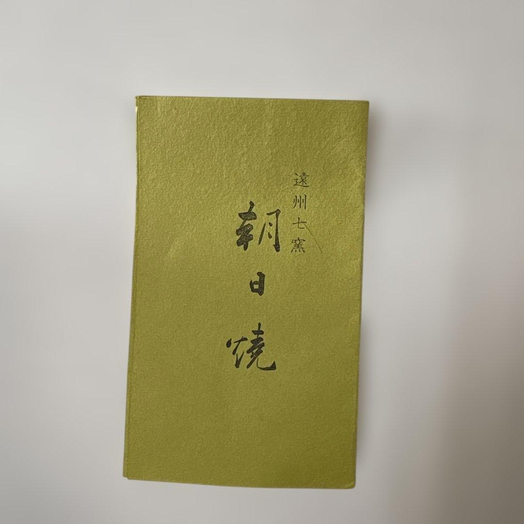 朝日窯74代　朝日豊斎作　左馬茶碗　木箱付　初窯記念　未使用