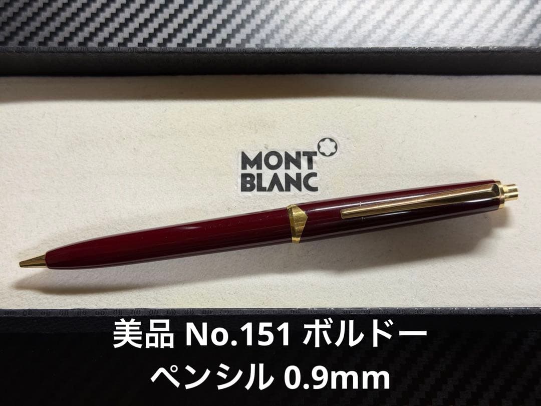 美品 モンブラン No.151 ボルドー ペンシル 0.9mm