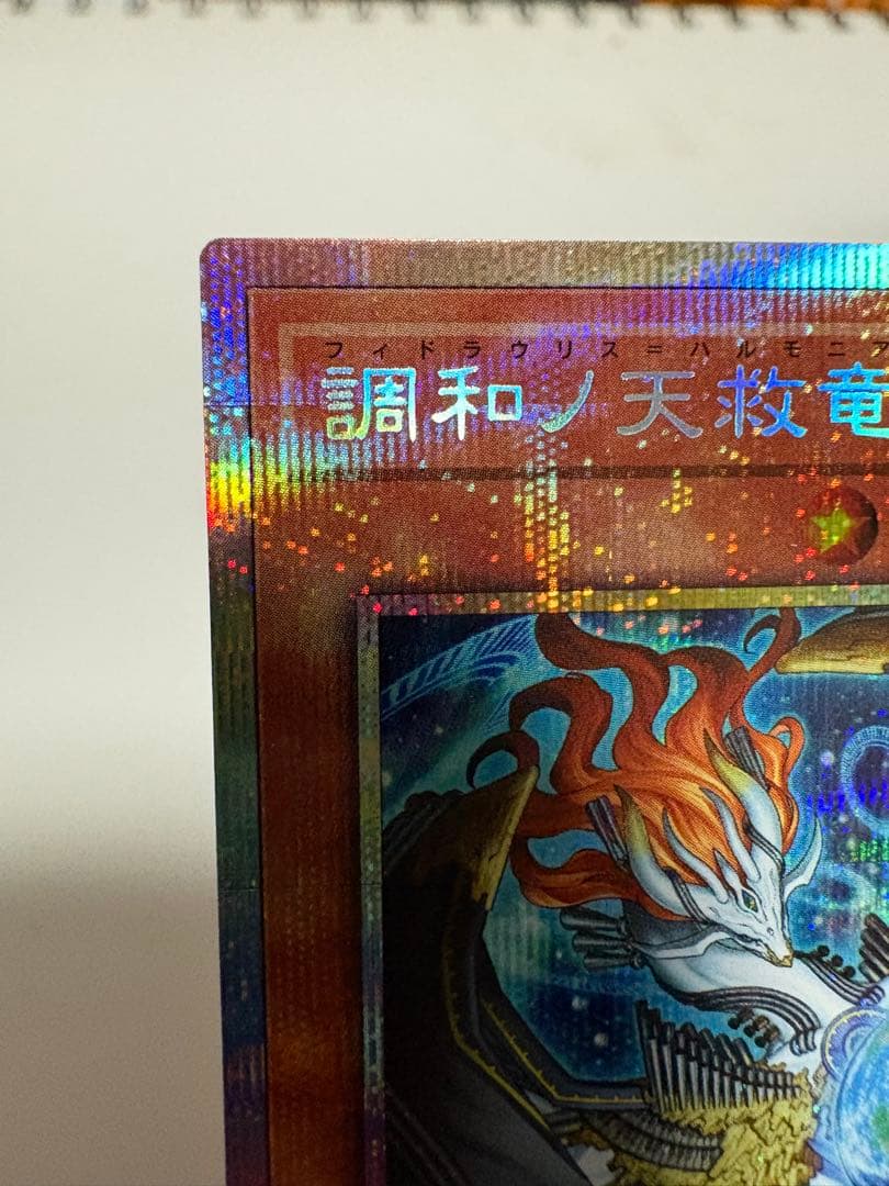 調和ノ天救竜　フィドラウリス＝ハルモニア　プリズマティックシークレットレア