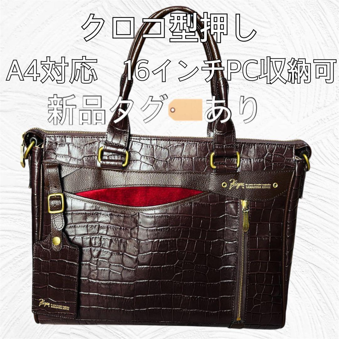 未使用品 SAMANTHA KINGZ クロコ型押し ブラウン バッグ