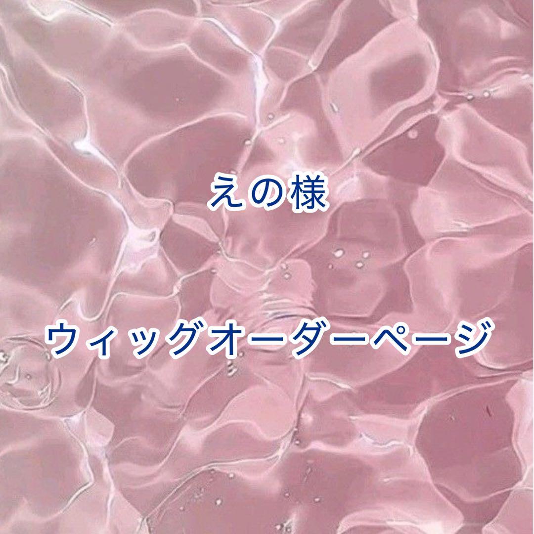【えの様】ウィッグオーダーページ