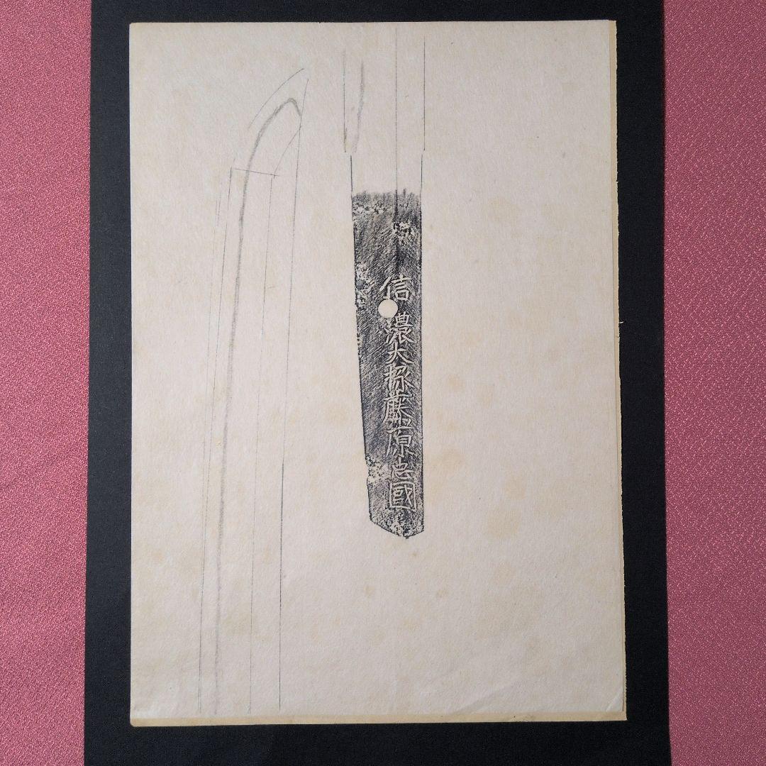 記録資料　鑑別資料　刀剣押形　押形　部分押形　『信濃大掾藤原忠國』　茎　銘　刃文