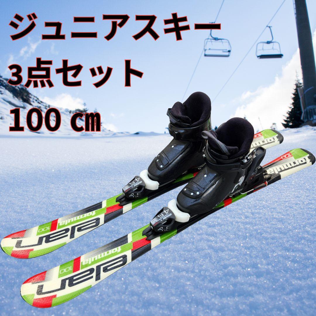 ジュニアスキー 3点セット 100cm