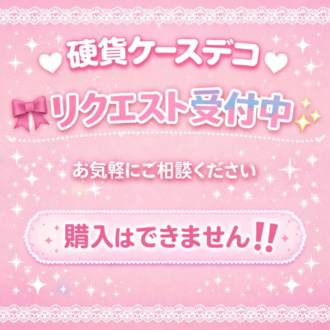 【購入不可】硬貨ケースデコ リクエスト専用ページ