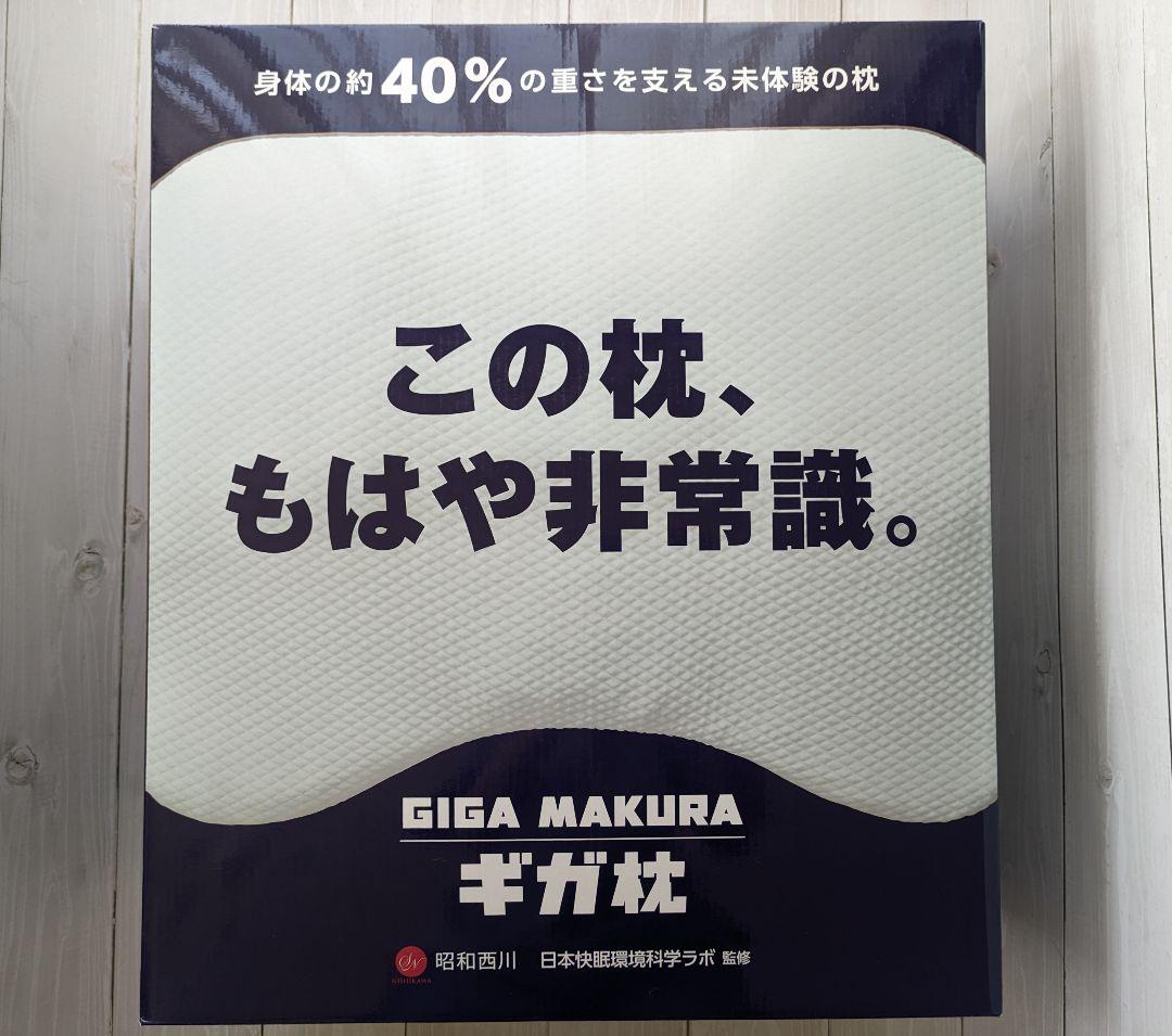 【新品】 昭和西川 ギガ枕