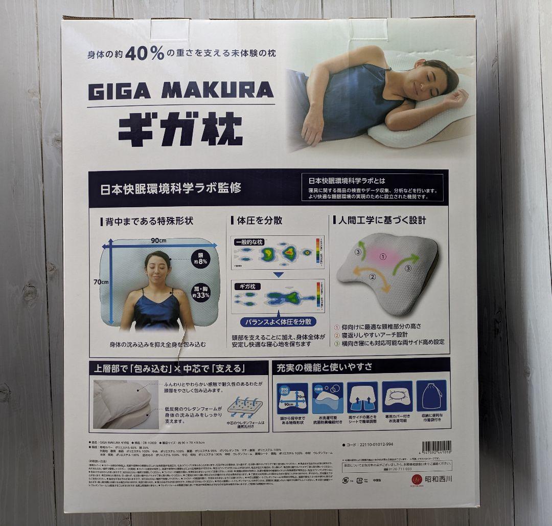 【新品】 昭和西川 ギガ枕