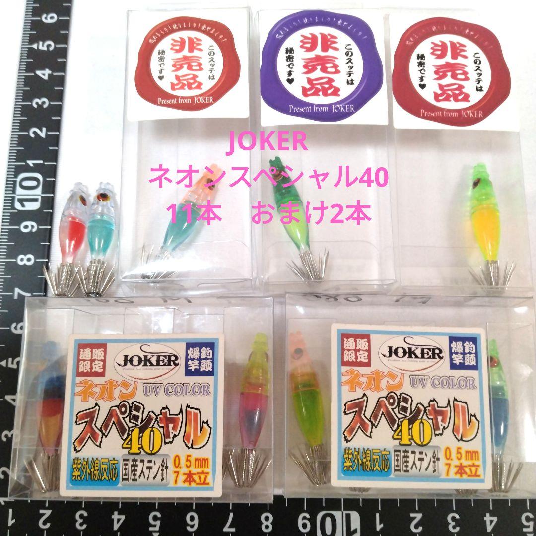 joker ジョーカー ネオンスペシャル40 合計11本　マルイカ スッテ