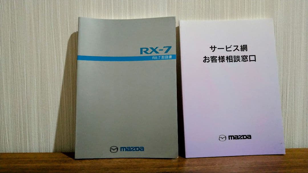 RX-7　取扱説明書
