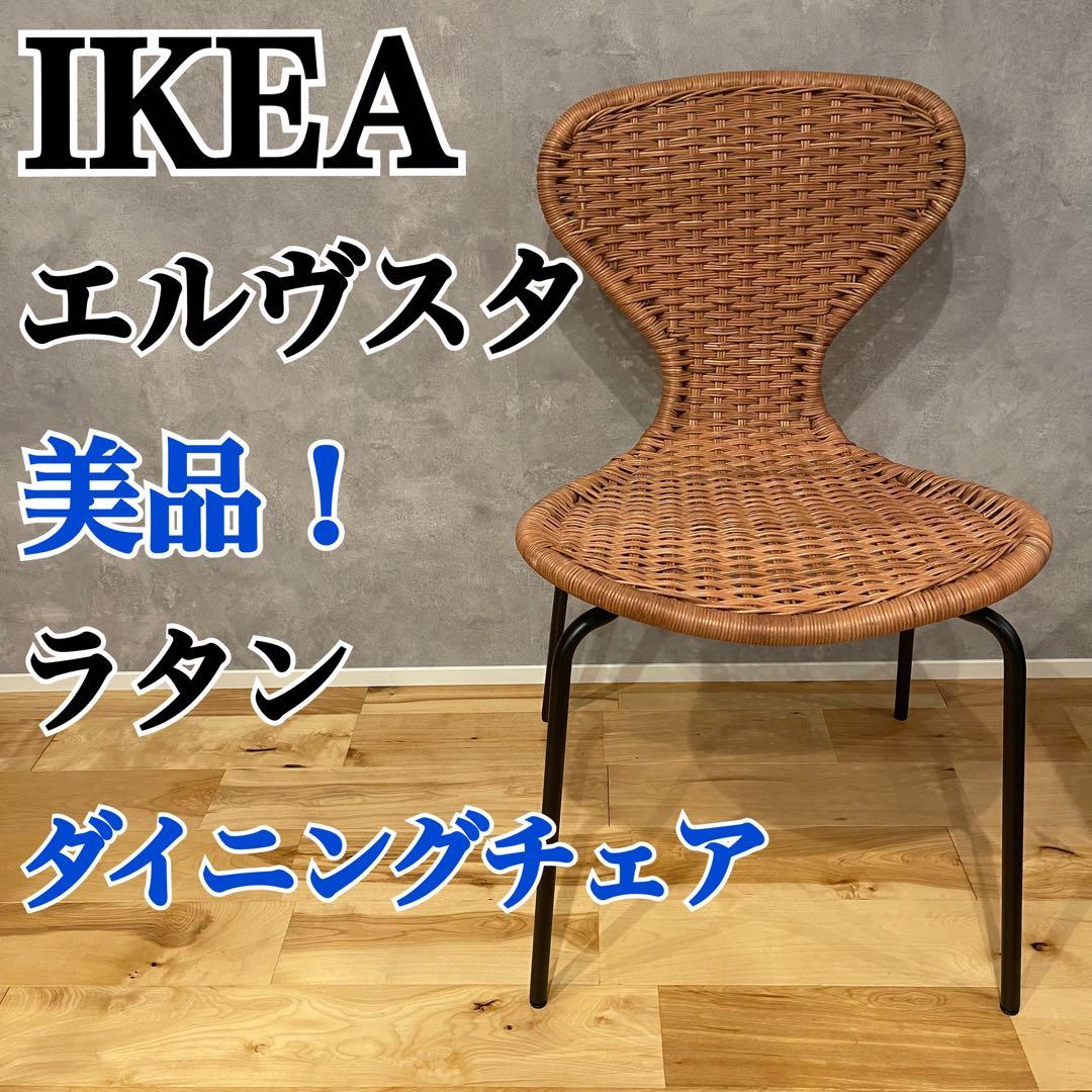 IKEA イケア エルヴスタ ÄLVSTA ラタン 美品 ダイニング チェア