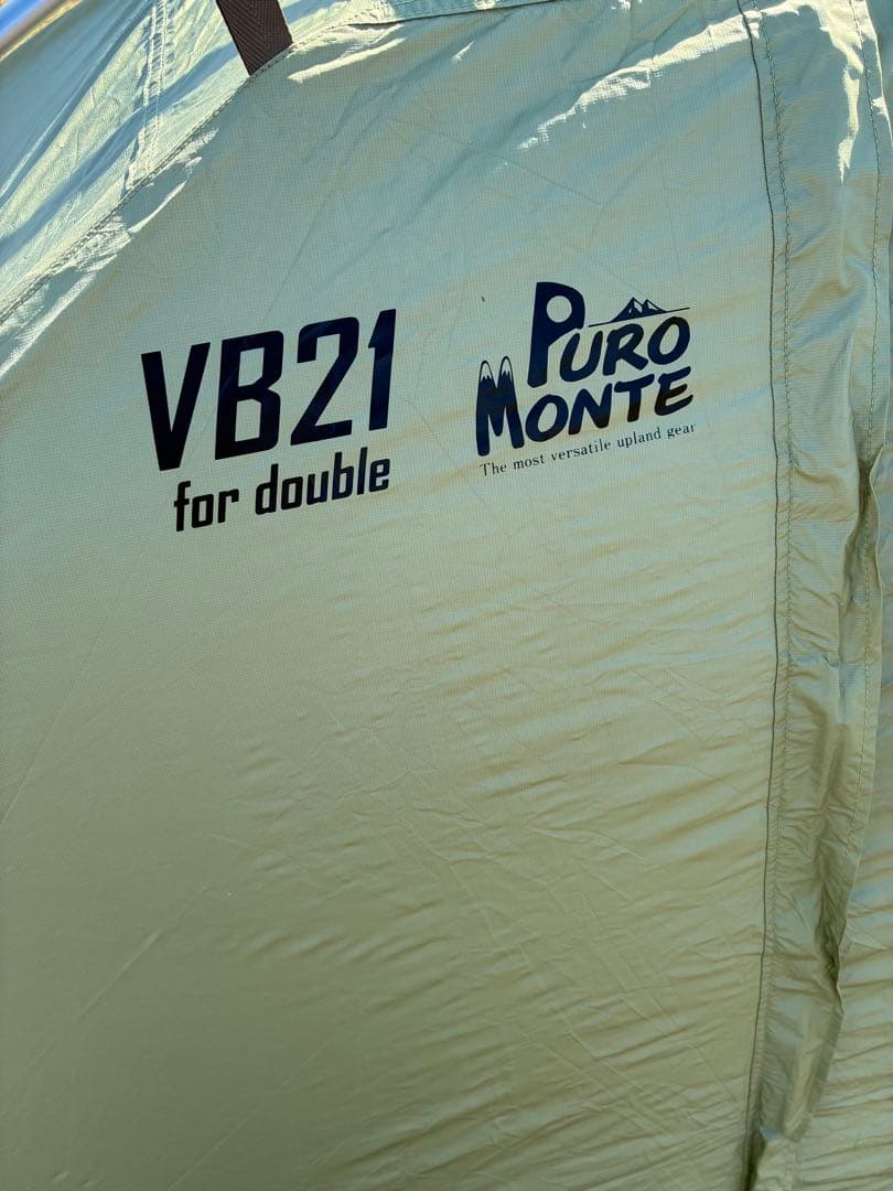 Puro Monte VB21 ダブル用テント