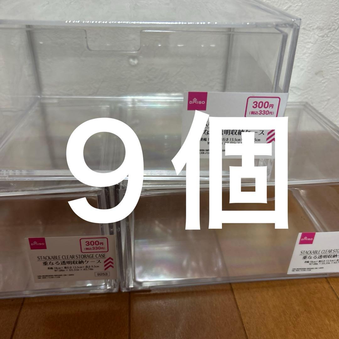 ダイソー重なる透明収納ケース9個セット　すのチルソフビ
