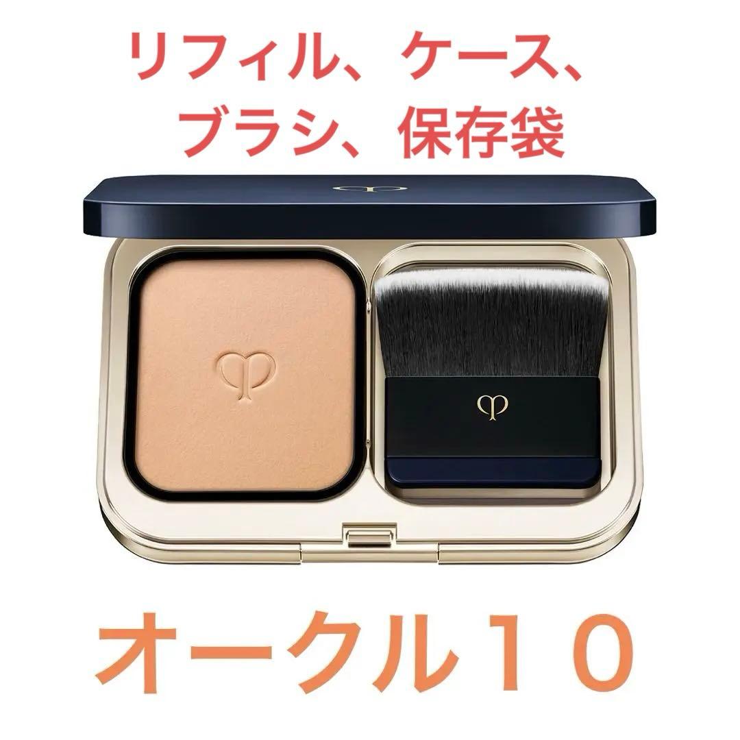 クレ・ド・ポー ボーテ　タンプードルエクラⅡ オークル10