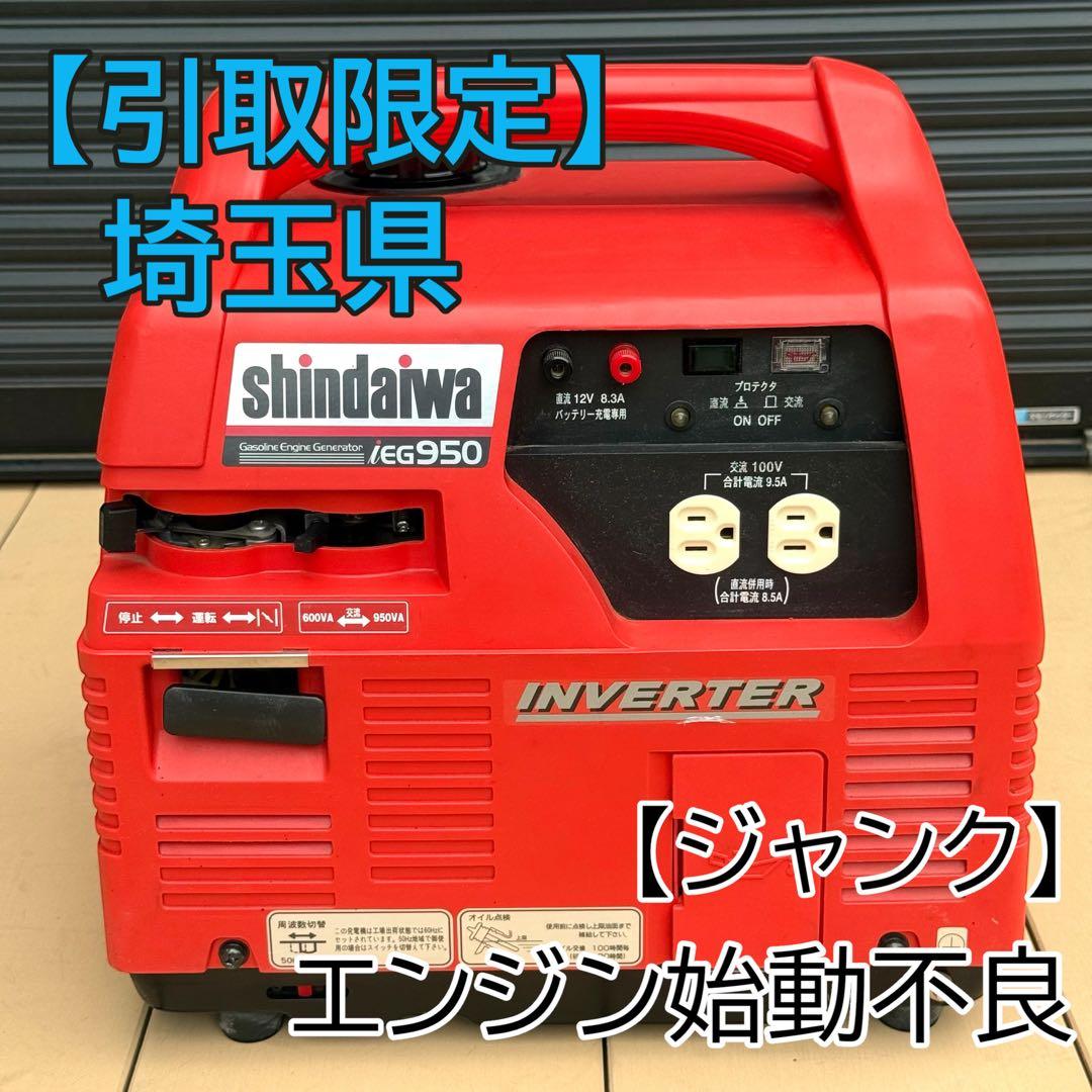 【ジャンク・引取限定】新ダイワ IEG950 インバーター 発電機