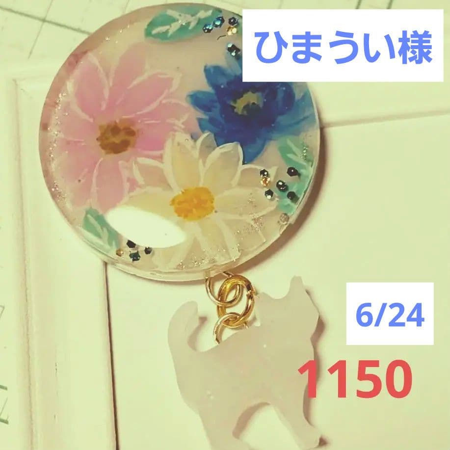 ひまうい様　6/24 ●猫　レジンヘアゴム　花　ペールトーン　春花　手描き