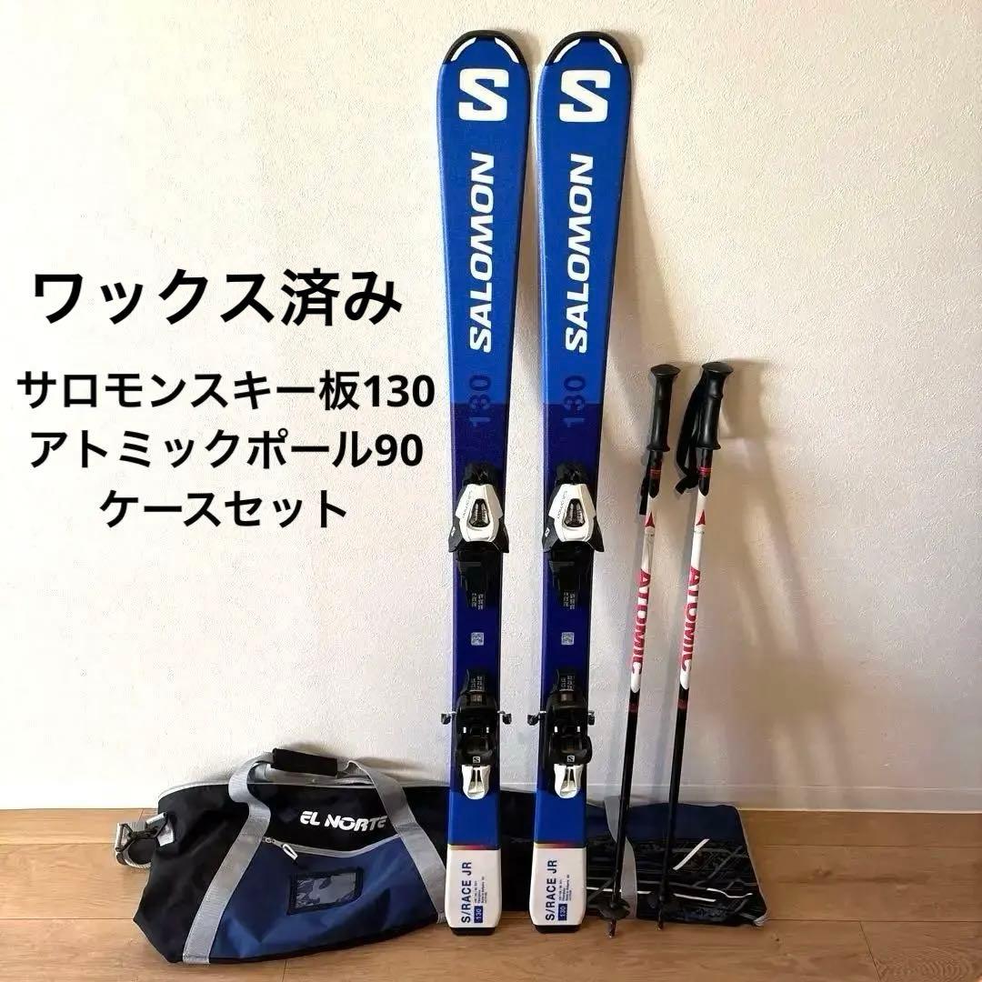 ワックス済サロモンスキー板130cm Atomicポール90cmケースセット