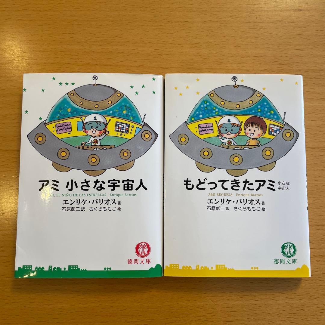 【絶版・希少・美品】アミ小さな宇宙人 もどってきたアミ エンリケ・バリオス