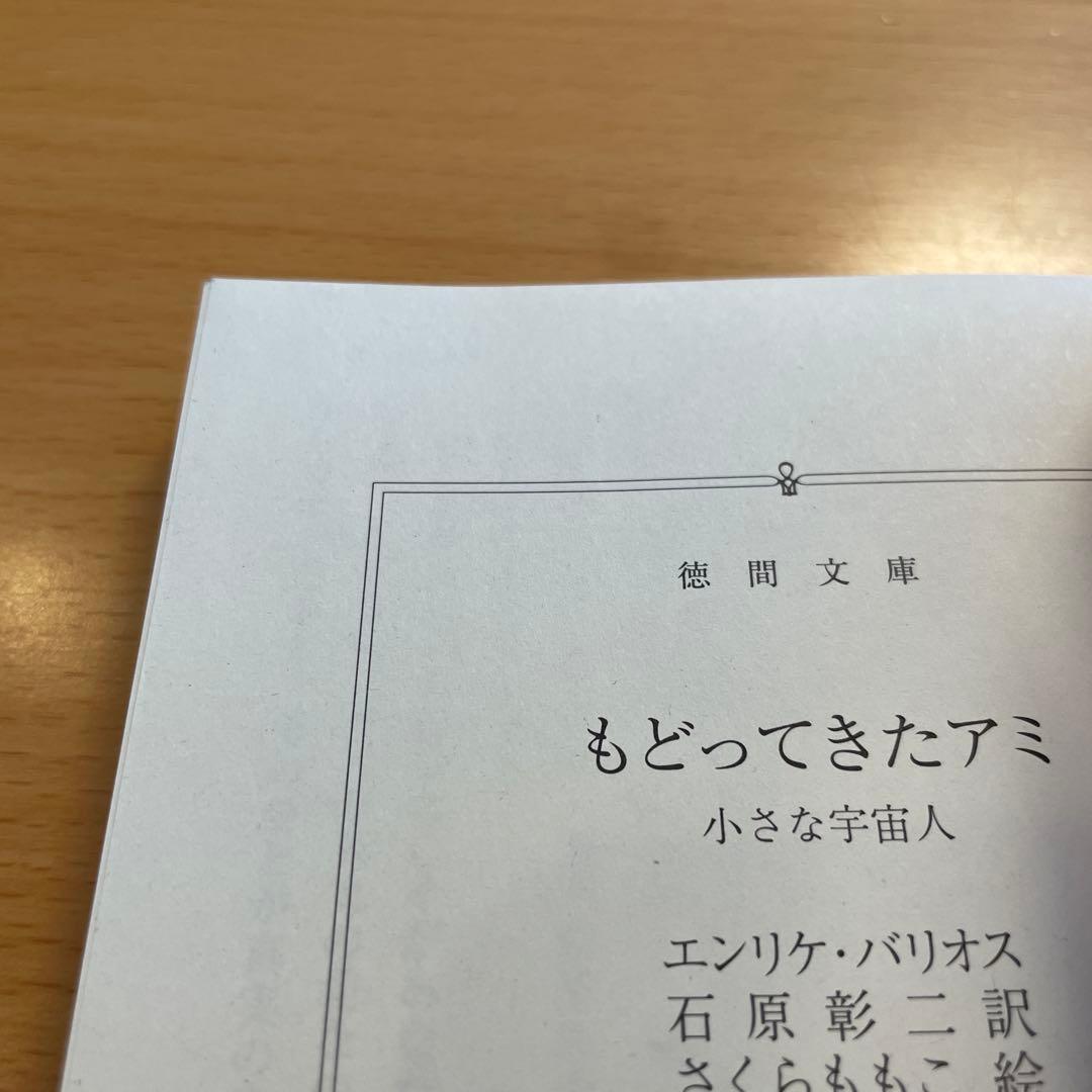 【絶版・希少・美品】アミ小さな宇宙人 もどってきたアミ エンリケ・バリオス