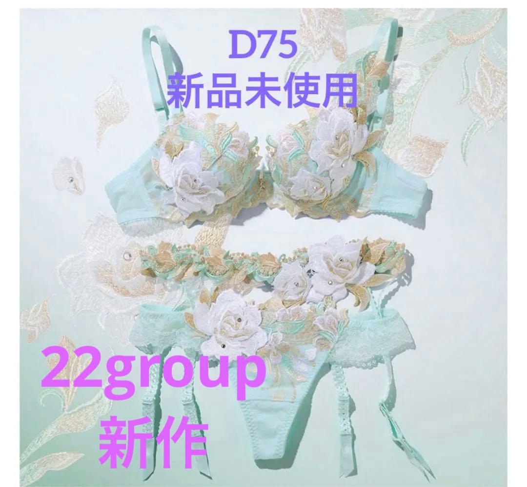 お値下げ！　サルート　22group ミントD75セットアップ