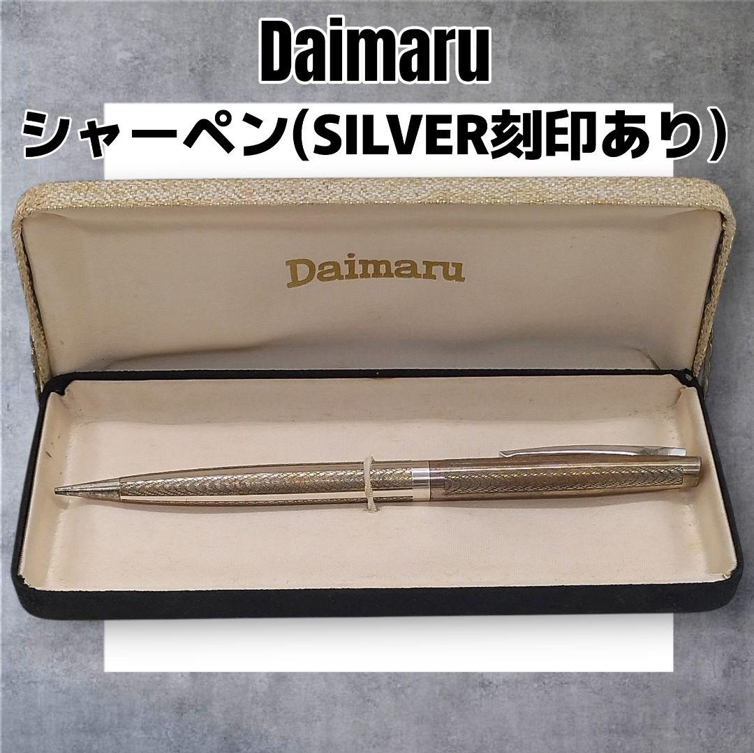 Daimaru シャープペンシル シルバー刻印あり ケース付き