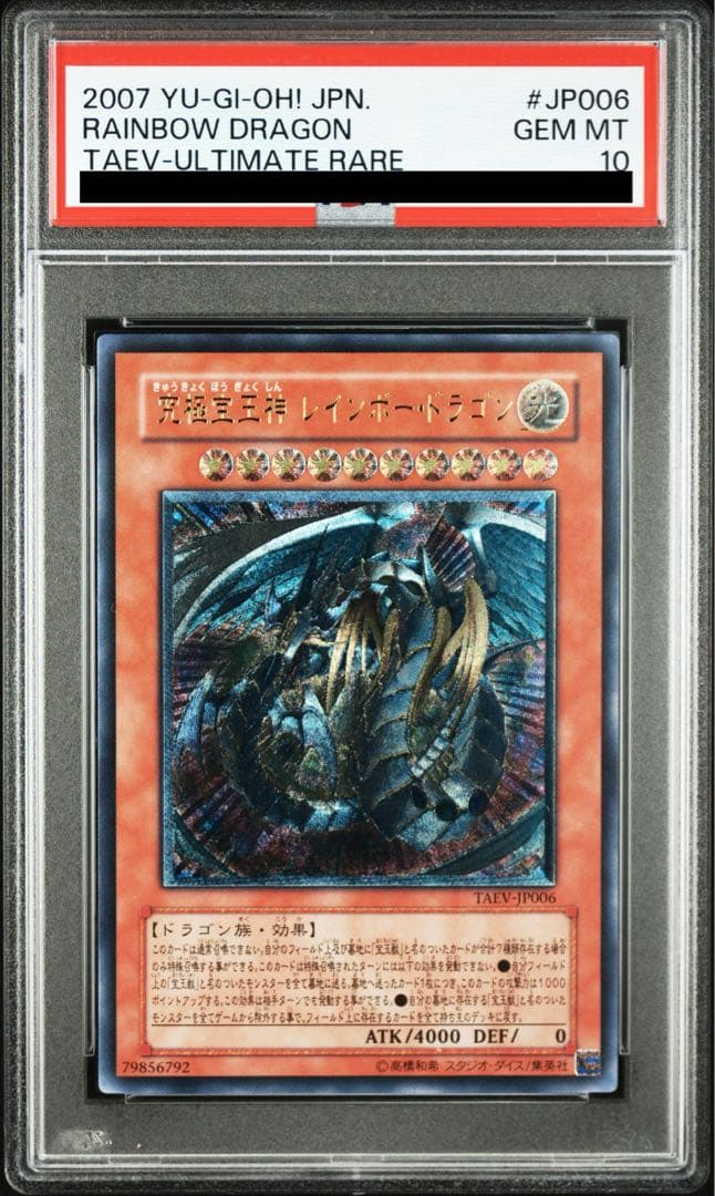 【極美品】遊戯王 究極宝玉神レインボードラゴン 旧レリーフPSA10