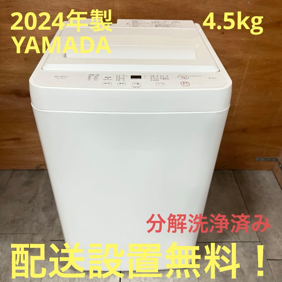 一都三県限定　配送設置無料　縦型洗濯機　YAMADA 2024年 4.5kg