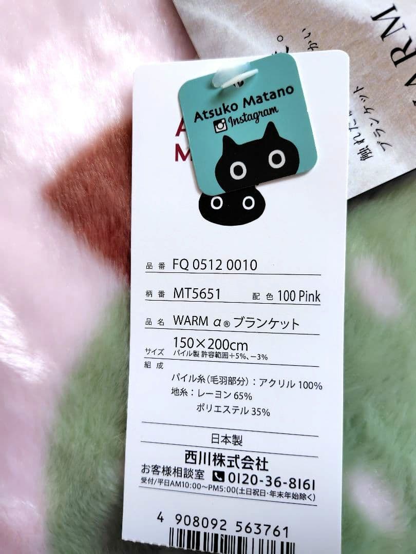 新品マタノアツコ★毛布(ブランケット)