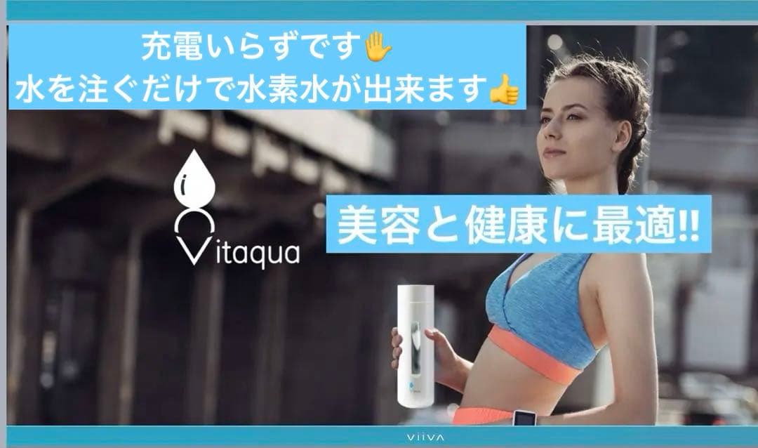 Vitaqua 水素水生成ボトル 新品未使用・美品