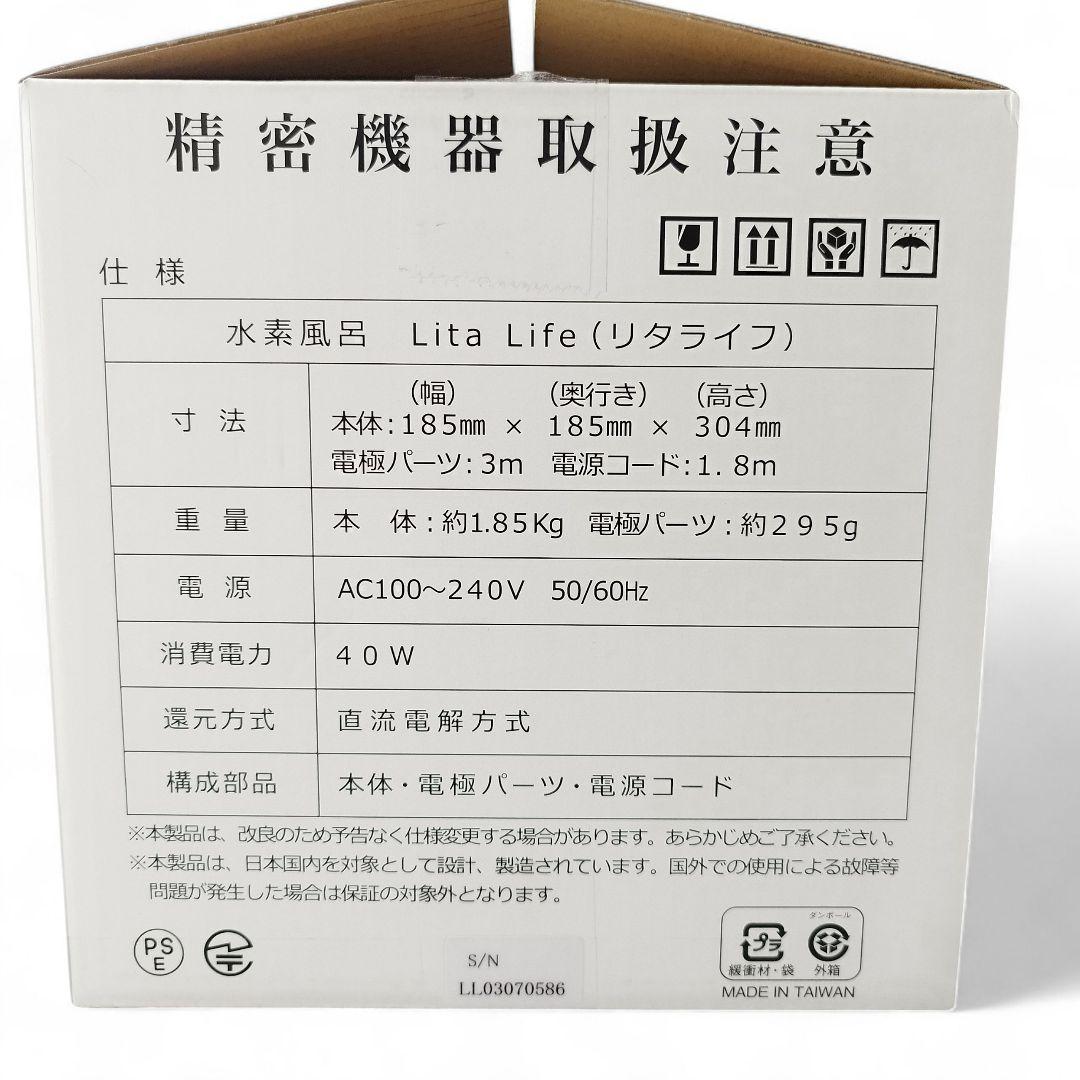 【未使用】Lita Life　リタライフ　水素風呂　水素生成器　付属品完備