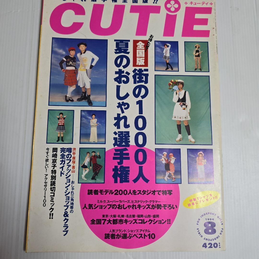 CUTIEキューティー 1994.1995年 12冊セット「ページ欠けアリ」