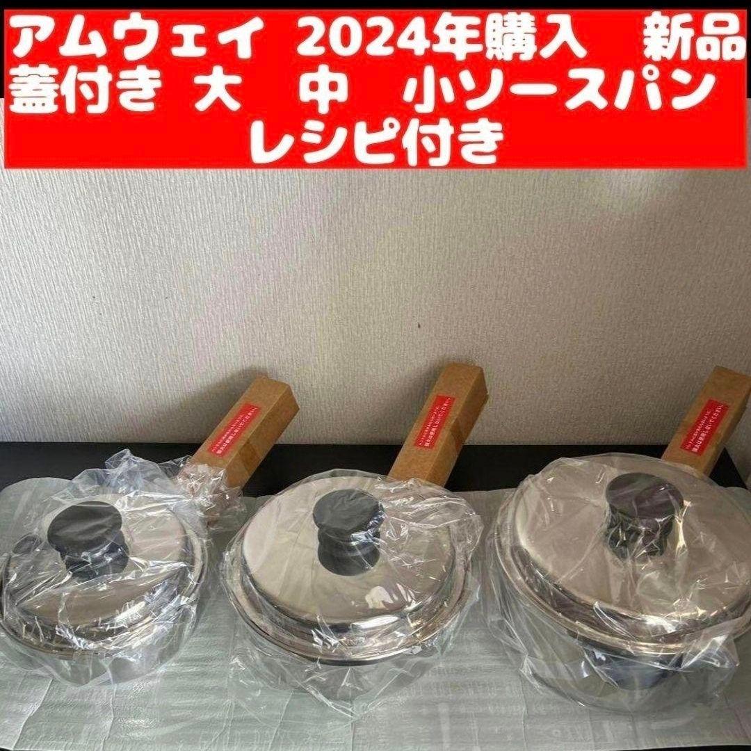 2024年購入 新品 アムウェイ amway 大 中 小ソースパン レシピ付き↓