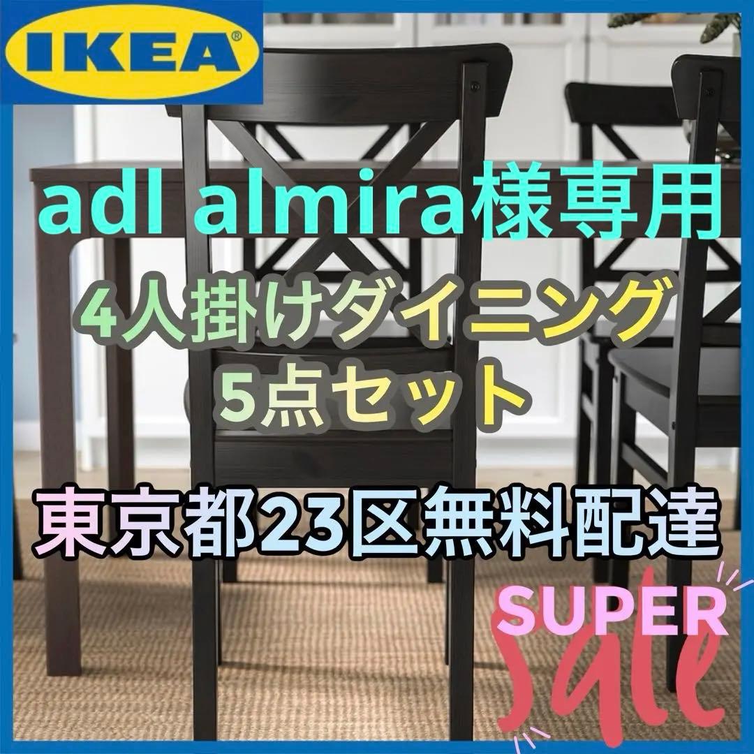adl almira 　IKEA ダイニング5点セット　4人掛け　ブラック