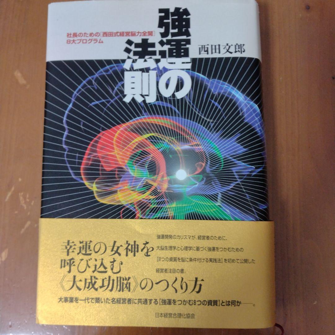 強運の法則　西田文郎