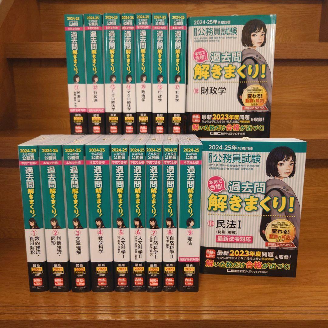 【新品】公務員試験 過去問解きまくり! 2024-25年合格目標 18巻
