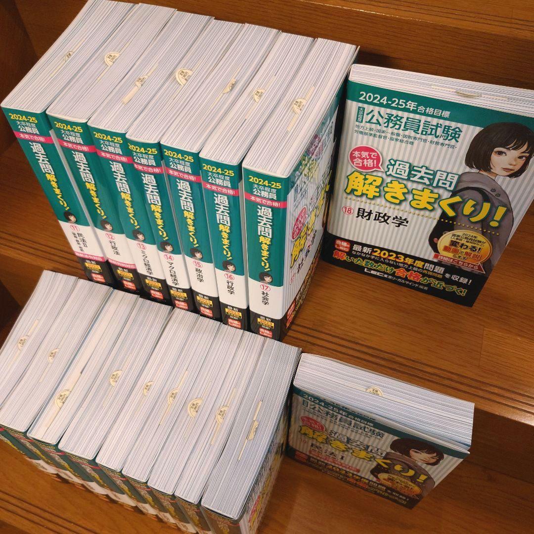 【新品】公務員試験 過去問解きまくり! 2024-25年合格目標 18巻