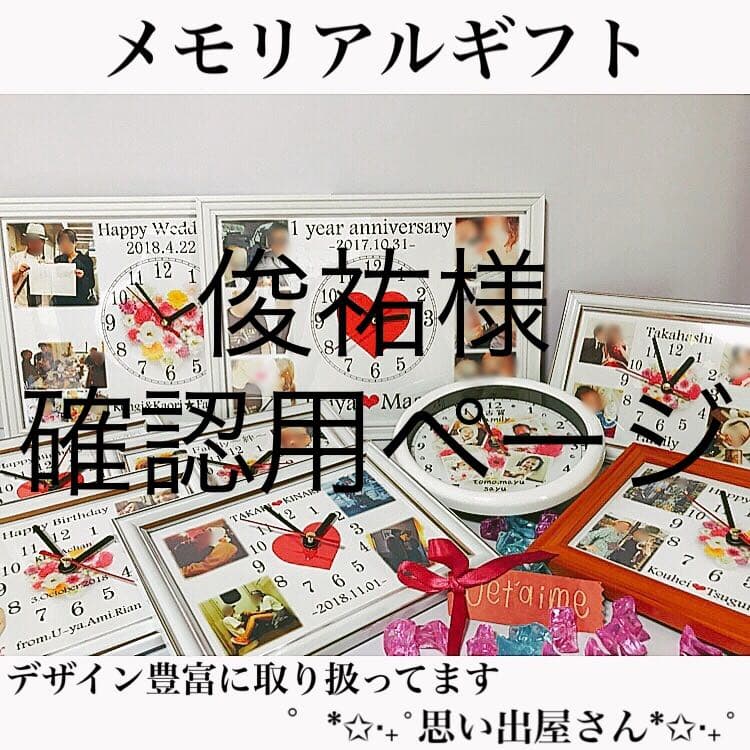 俊祐様確認用ページ＊名入れオーダーメイド時計