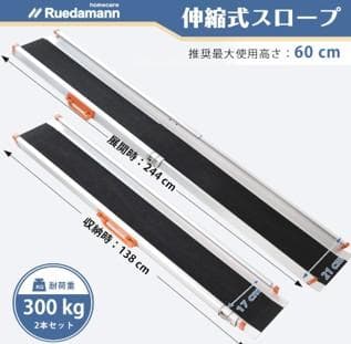 車椅子用スロープ 長さ138-244cm耐荷重300kg高さ60cm迄 室内外用