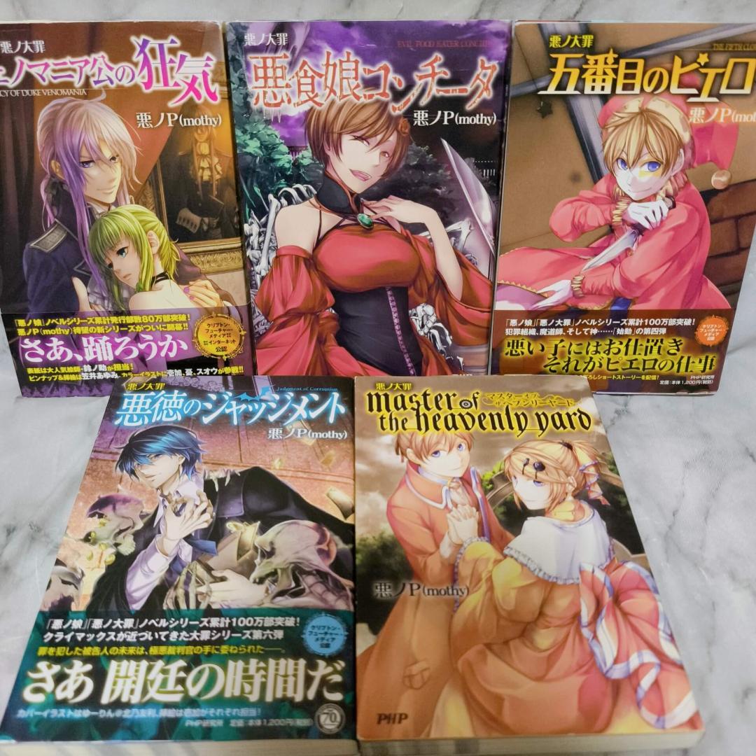 悪ノ大罪 悪徳のジャッジメント他10冊セット★悪ノP(mothy) PHP研究所