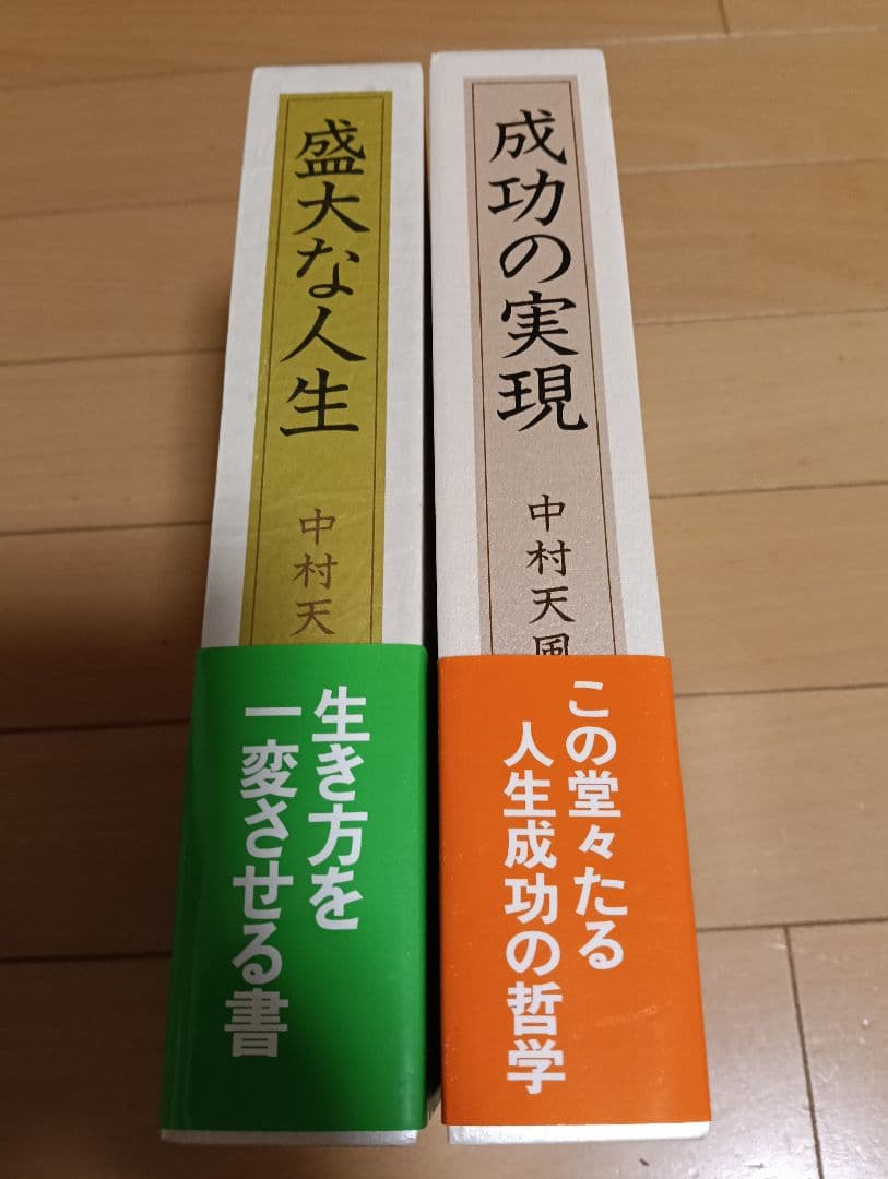 き*な様 盛大な人生 & 成功の実現 中村天風2冊セット