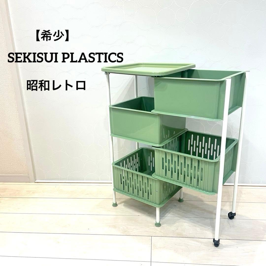 【希少】SEKISUI PLASTICS 収納ワゴン 昭和レトロ キャスター付