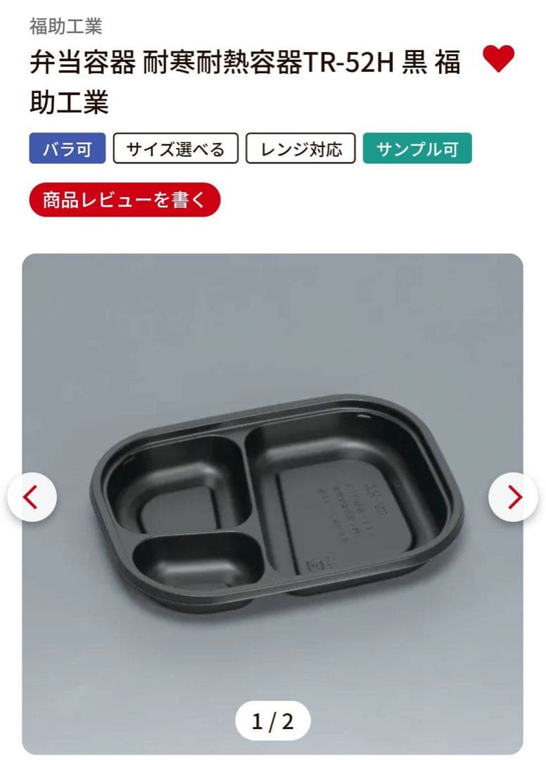 弁当容器 TR-52H 黒 未使用