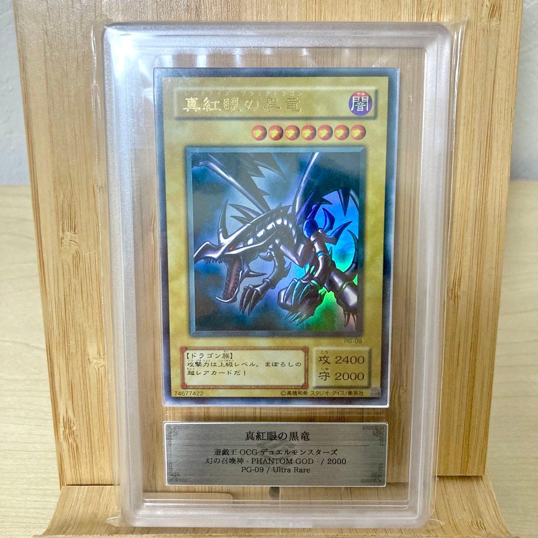 真紅眼の黒竜 PG-09 ウルトラレア 2000 ARS8