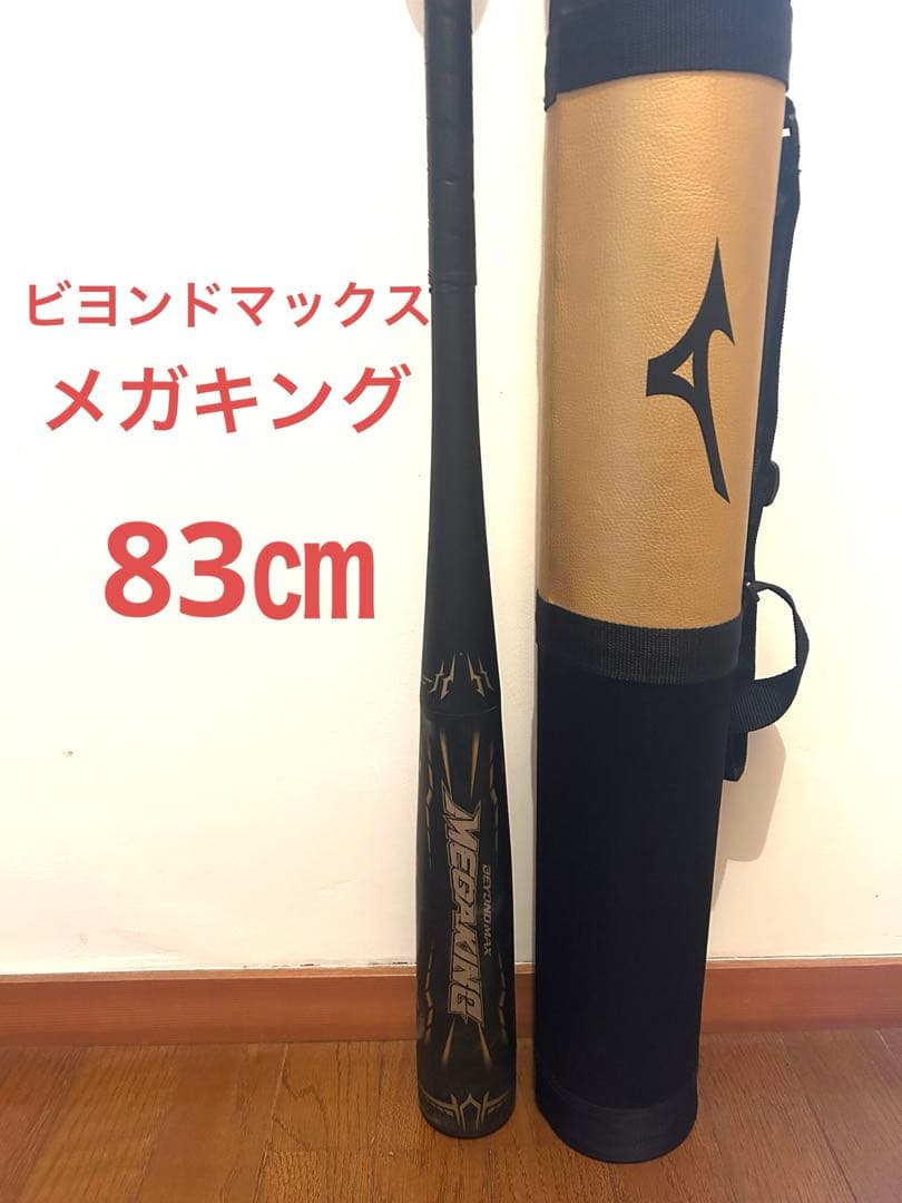 MIZUNO ミズノ ビヨンドマックス メガキング　83cm ケース付き