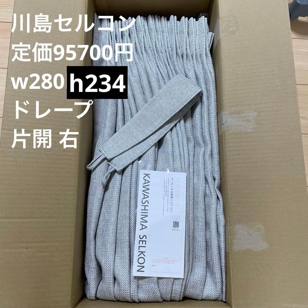 ま*マ様 【新古品】川島セルコン グレー ドレープカーテン 片開き 右