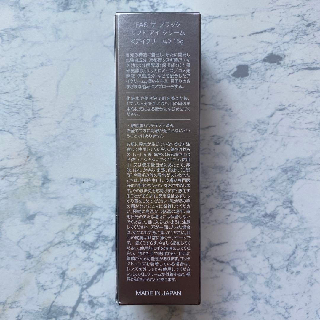FASザブラックリフトアイクリーム