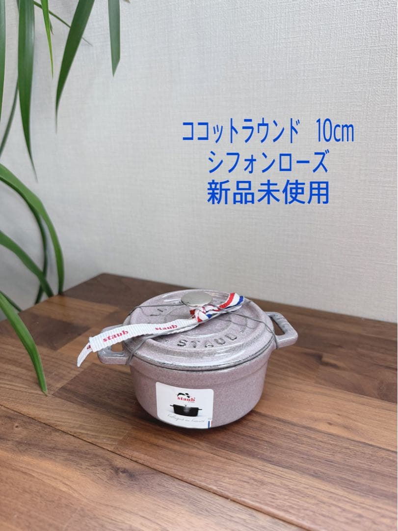 【新品未使用】STAUB ココットラウンド 10cm シフォンローズ