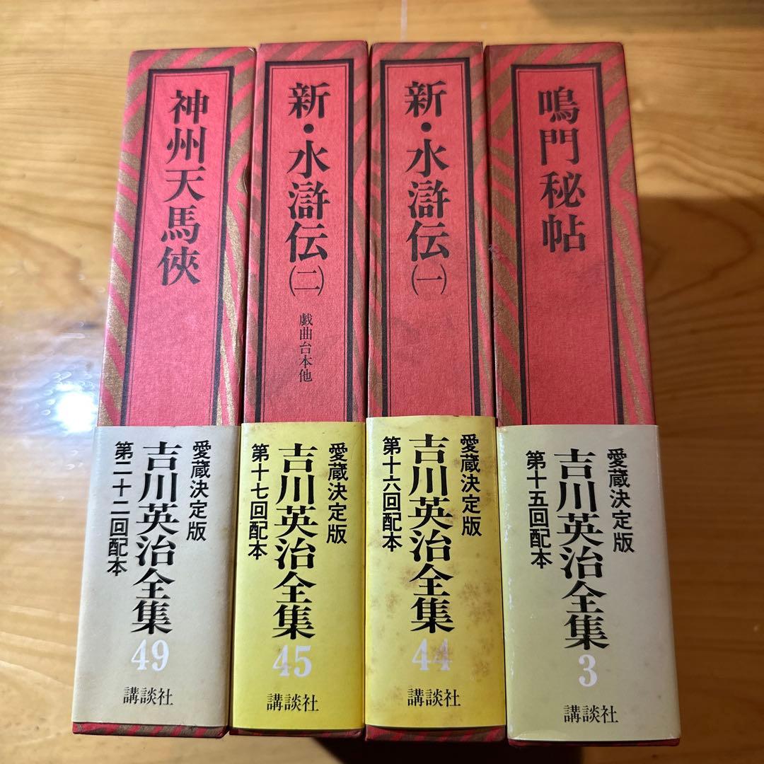 吉川英治全集　愛蔵決定版　全58冊　（本巻53冊+補巻5冊）