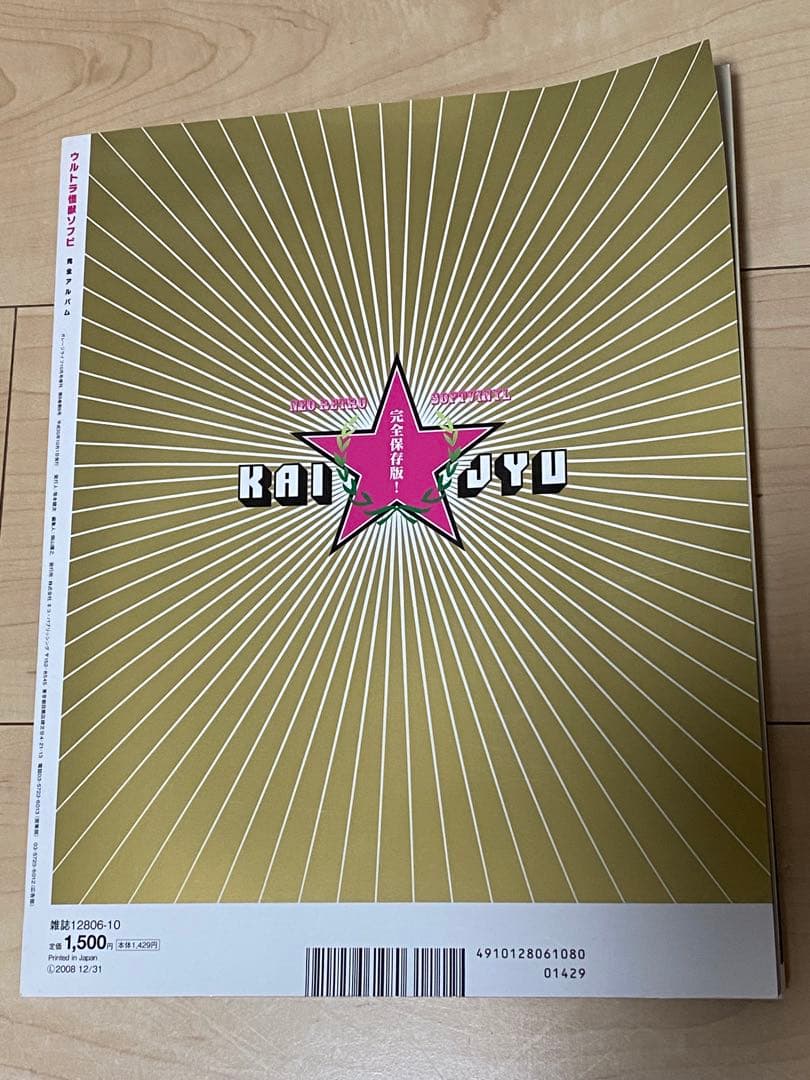 ウルトラ怪獣ソフビ完全アルバム　NEOレトロ怪獣の世界