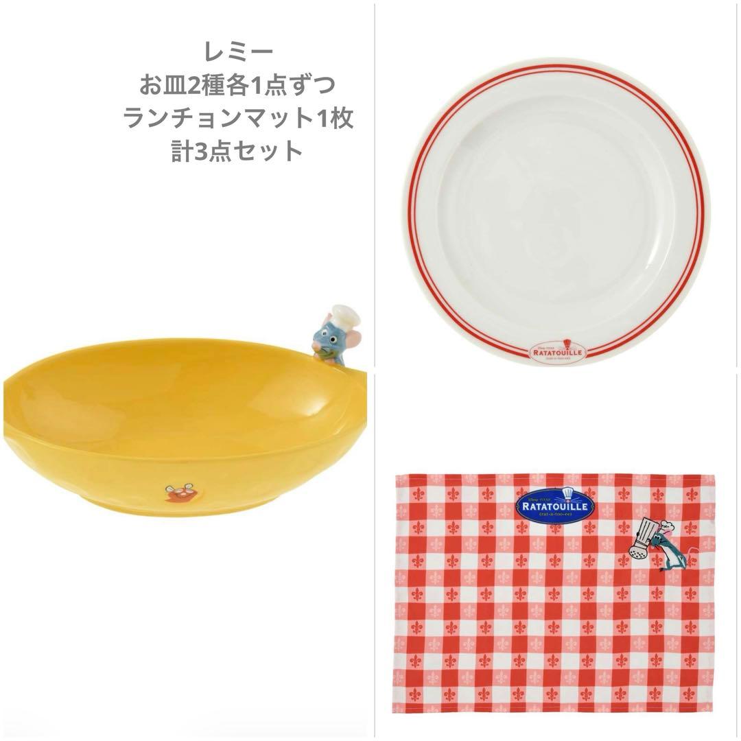 ディズニーストア　レミー　プレート　皿　ランチョンマット