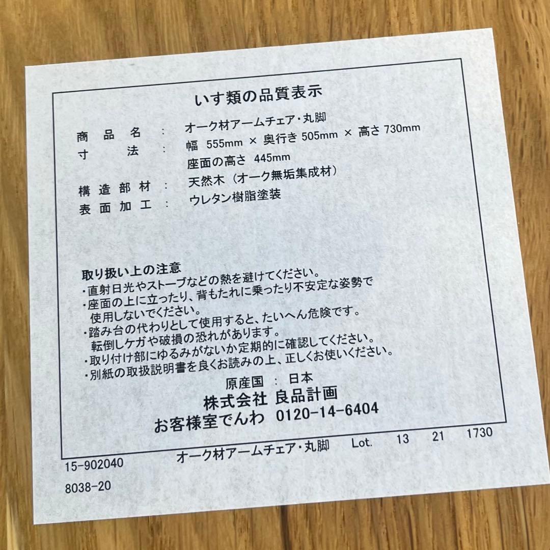 無印良品 オーク材 アームチェア 丸脚 天然木 木製 椅子